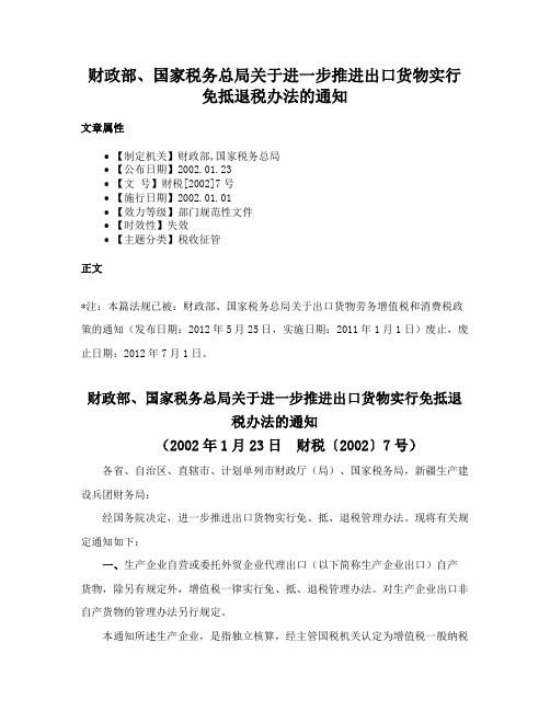 财政部、国家税务总局关于进一步推进出口货物实行免抵退税办法的通知