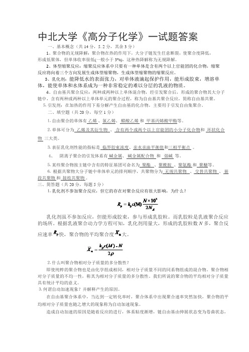 中北大学高分子化学课程试题及答案