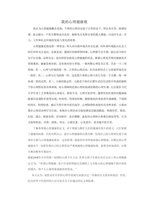 我的心理健康观