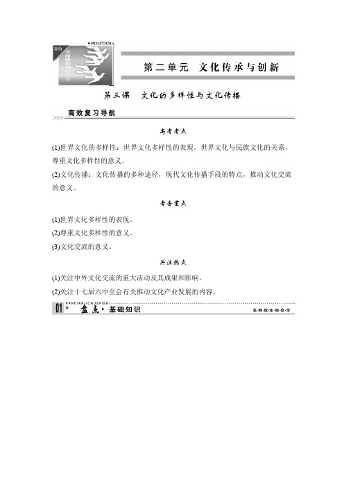 高二政治文化的多样性与文化传播