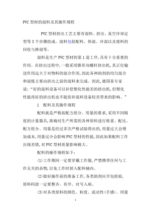 PVC型材的混料及其操作规程