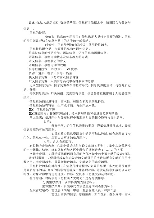 信息资源管理