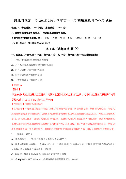 【全国百强校】河北省正定中学2015-2016学年高一上学期第三次月考化学试题解析(解析版)