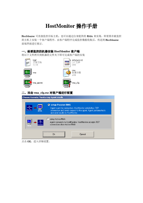 HostMonitor操作手册