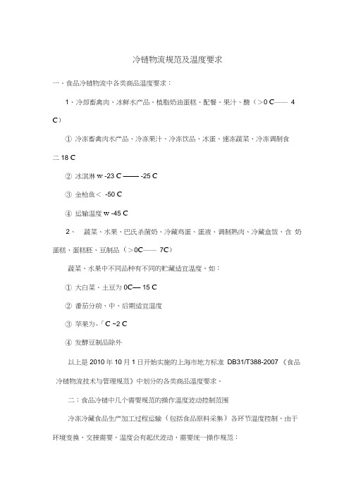 冷链物流规范及温度要求