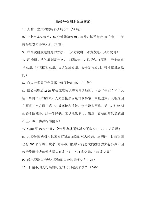 低碳环保知识题及答案