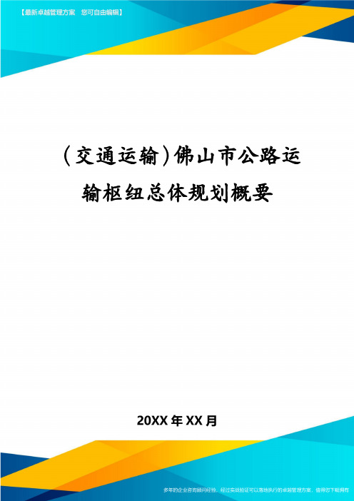 交通运输佛山市公路运输枢纽总体规划概要