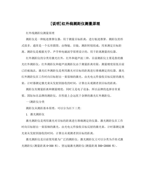 [说明]红外线测距仪测量原理