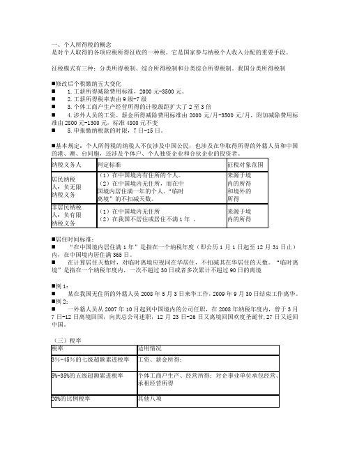 个人所得税(学生复习专用)