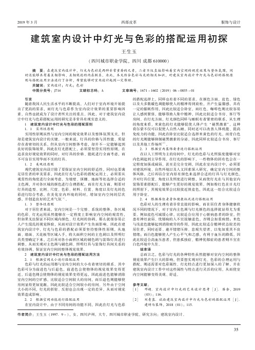 建筑室内设计中灯光与色彩的搭配运用初探
