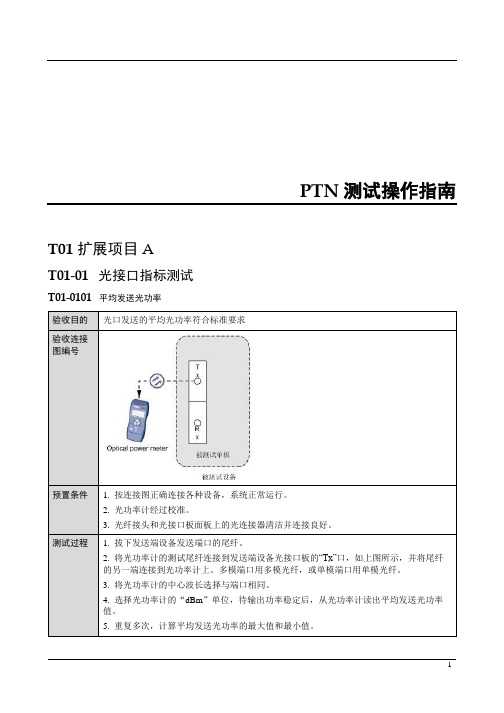 PTN测试操作指引