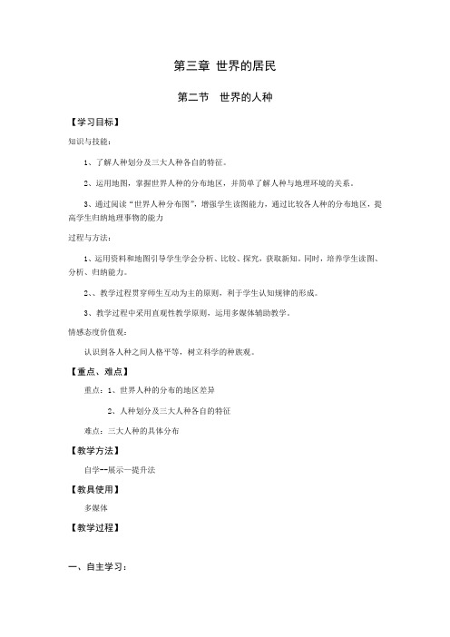 湘教版地理七年级 第三章 第二节世界的人种(教案设计)