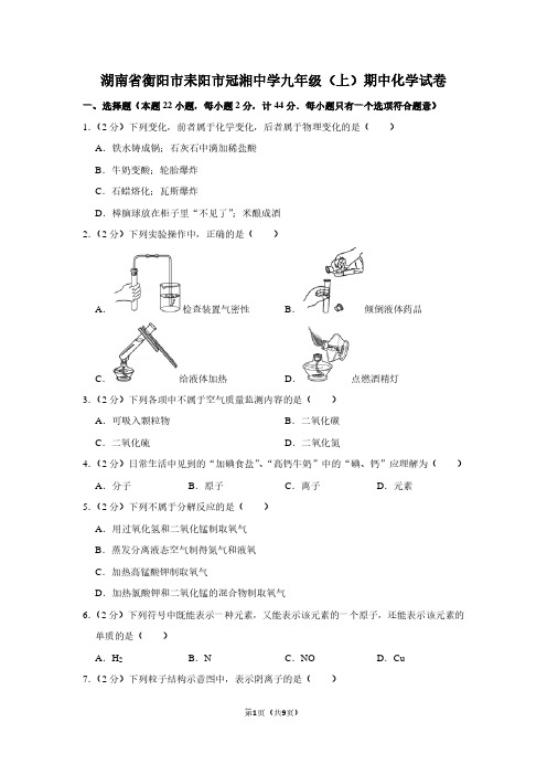 湖南省衡阳市耒阳市冠湘中学九年级(上)期中化学试卷