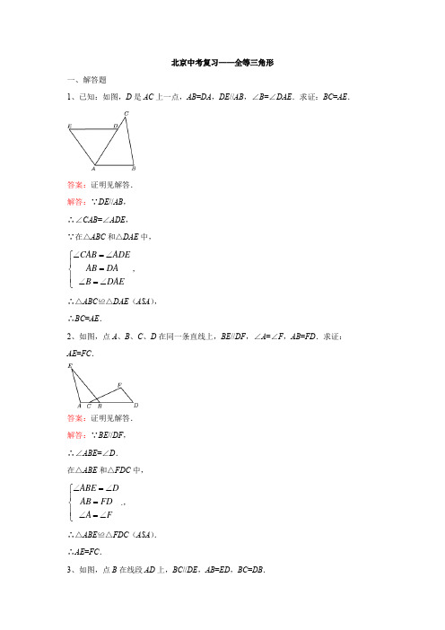 北京中考复习——全等三角形(解析版)