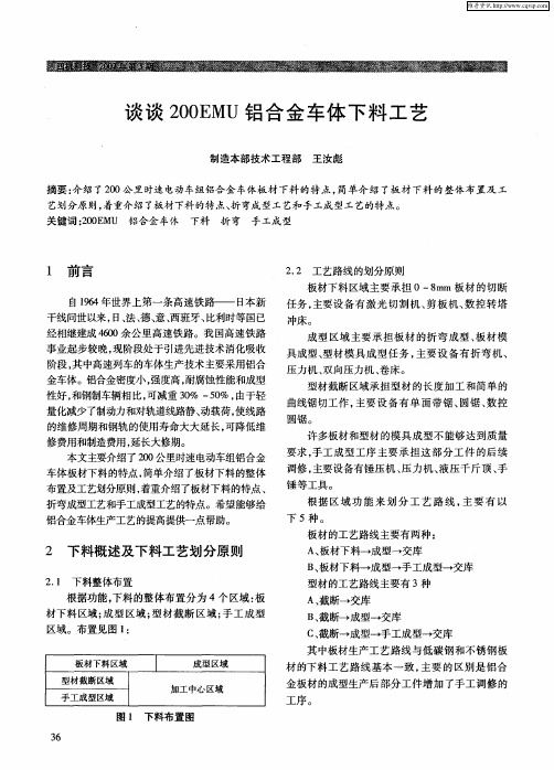 谈谈200EMU铝合金车体下料工艺