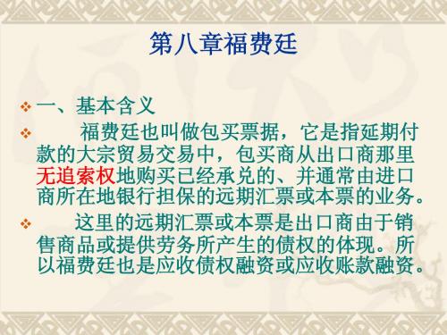 第八章福费廷