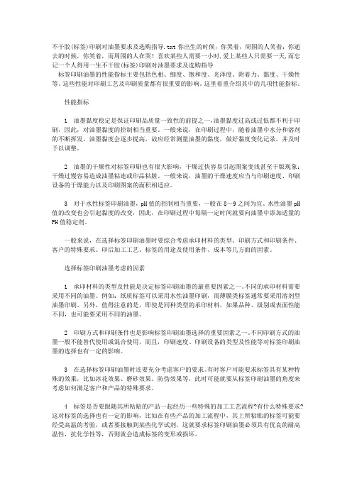 不干胶(标签)印刷对油墨要求及选购指导