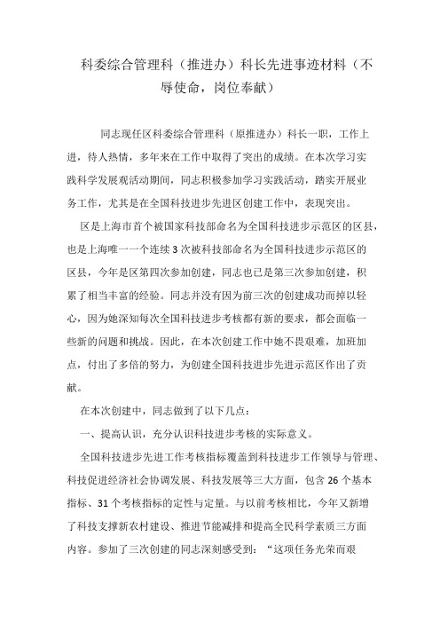 科委综合管理科(推进办)科长先进事迹材料(不辱使命,岗位奉献)