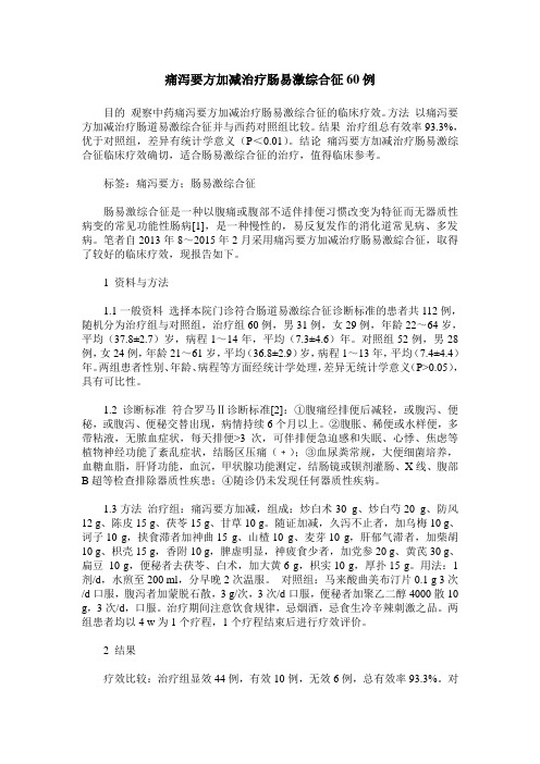痛泻要方加减治疗肠易激综合征60例