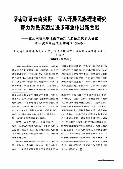 紧密联系云南实际 深入开展民族理论研究努力为民族团结进步事业作出新贡献——在云南省民族理论学会第