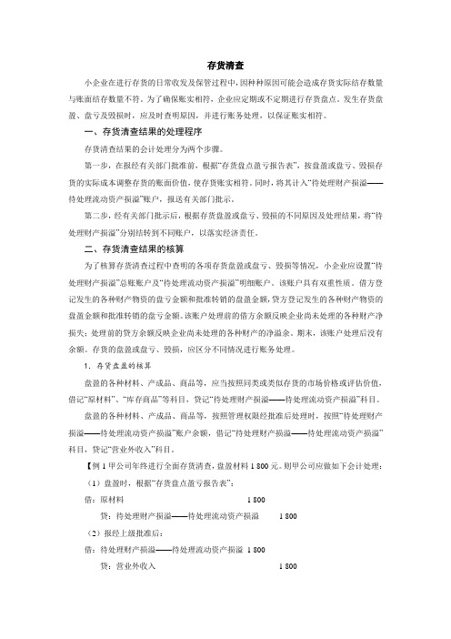 小企业存货清查的核算
