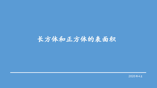 五年级下册数学长方体和正方体的表面积PPT