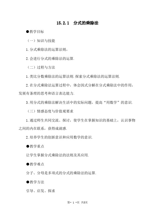 15.2.1分式的乘除法人教版八年级上教案