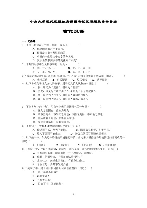 古代汉语考试复习题及参考答案