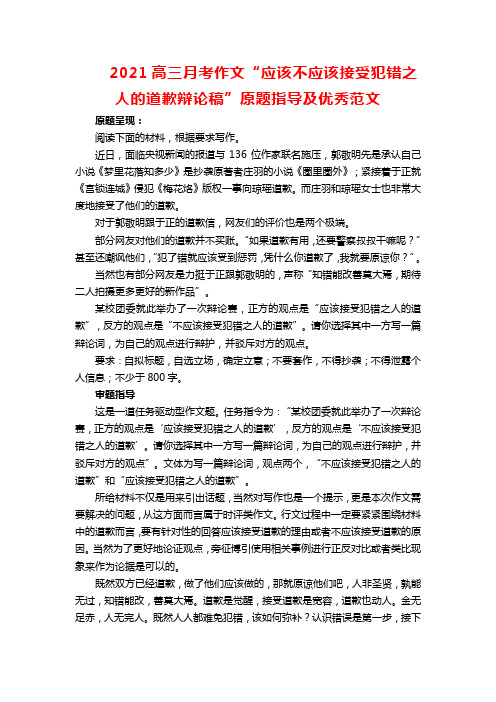 2021高三月考作文“应该不应该接受犯错之人的道歉辩论稿”原题指导及优秀范文