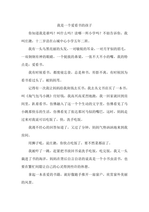 我是一个爱看书的孩子-作文