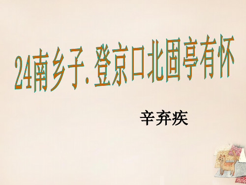 八年级语文下册 24《诗词五首》南乡子.登京口北固亭有怀课件 (新版)语文版