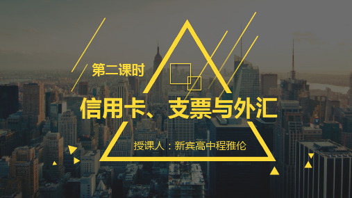 人教版高中政治必修一信用卡、支票和外汇1