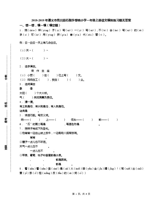 2018-2019年遵义市务川县石朝乡樱桃小学一年级上册语文模拟练习题无答案
