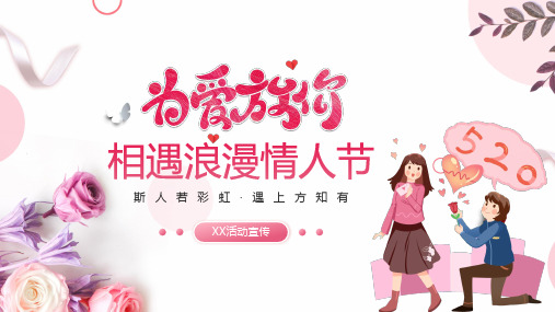 520情人节活动宣传营销策划PPT