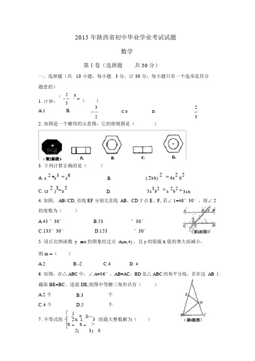 2015年陕西省中考数学试题与答案(word版)