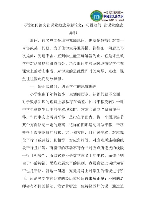 巧设追问论文让课堂绽放异彩论文：巧设追问让课堂绽放异彩