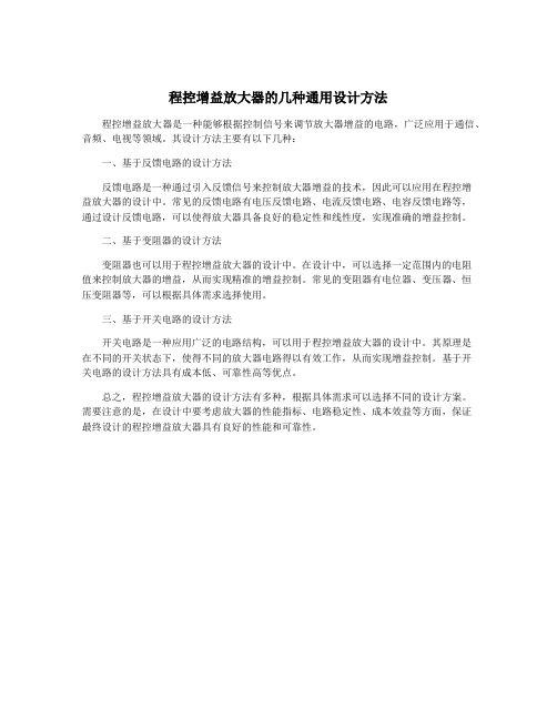 程控增益放大器的几种通用设计方法