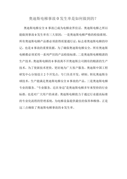 奥迪斯电梯事故0发生率是如何做到的？