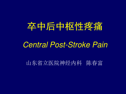卒中后中枢性疼痛