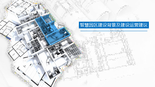 智慧园区建设背景及建设运营建议
