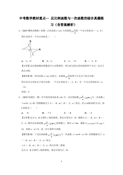 中考数学教材重点--- 反比例函数与一次函数的综合真题练习(含答案解析)