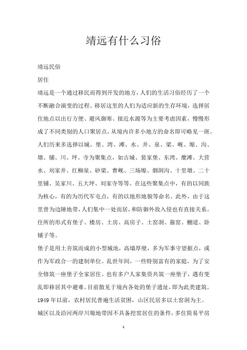 靖远有什么习俗