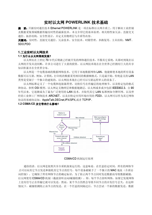 实时以太网POWERLINK技术基础