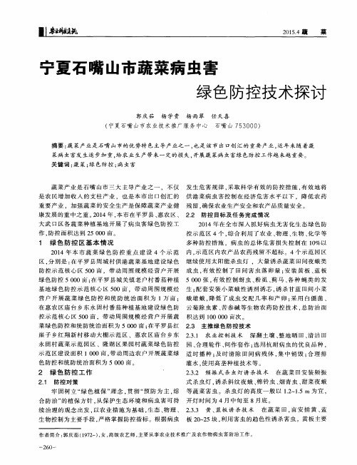 宁夏石嘴山市蔬菜病虫害绿色防控技术探讨