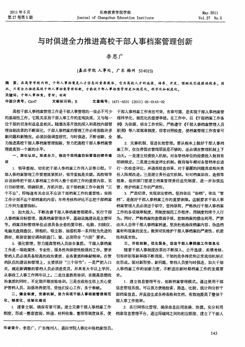 与时俱进全力推进高校干部人事档案管理创新