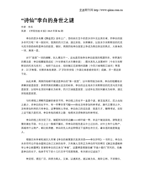 “诗仙”李白的身世之谜