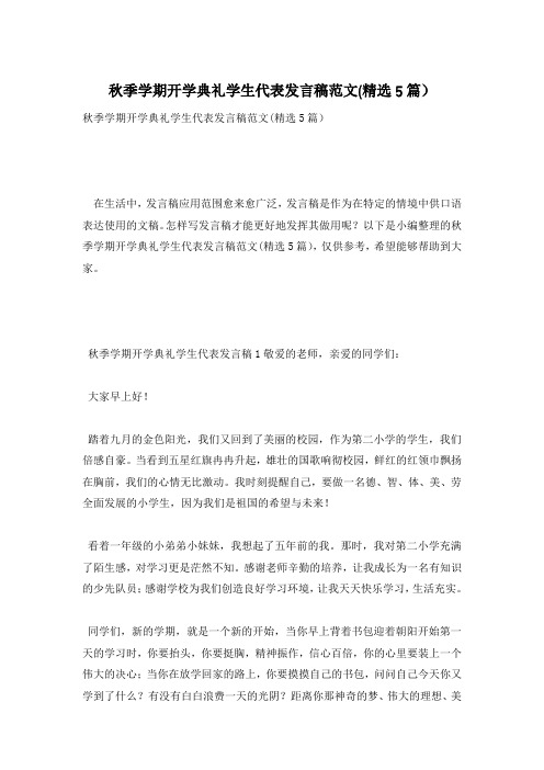 秋季学期开学典礼学生代表发言稿范文(精选5篇)