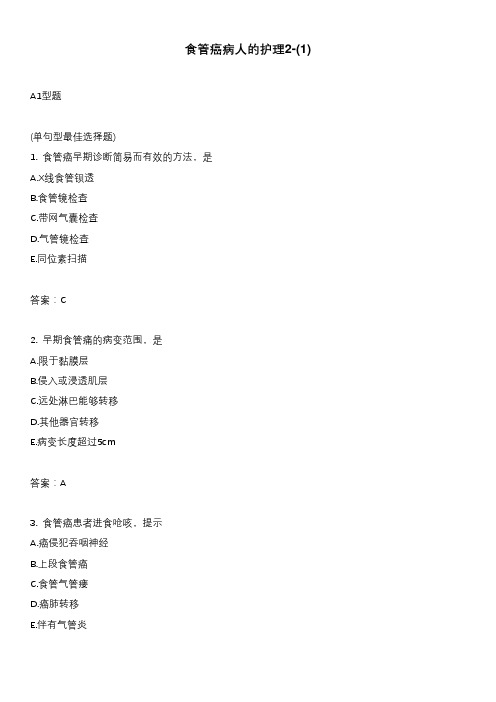 食管癌病人的护理2-(1)