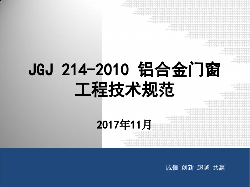 JGJ-214-2010-铝合金门窗工程技术规范培训课件