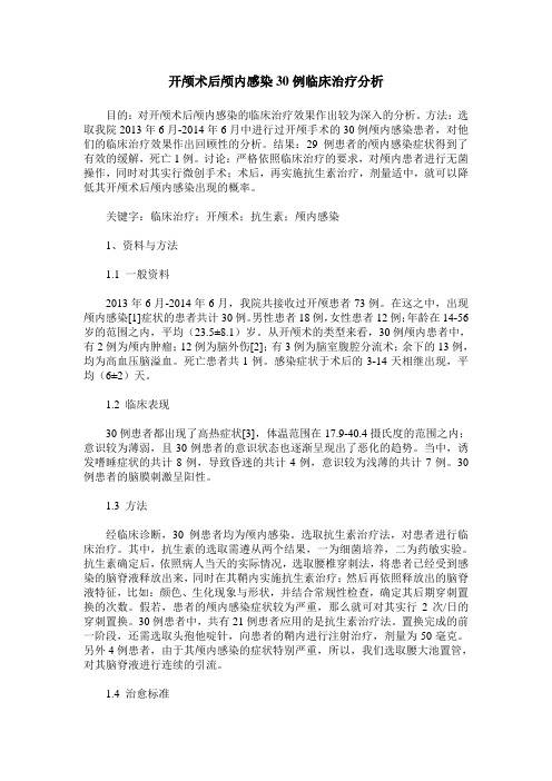 开颅术后颅内感染30例临床治疗分析